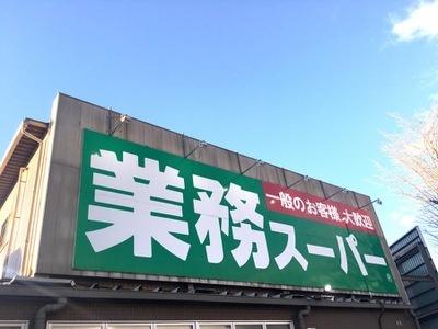 ���ӊ� �y�X�[�p�[�z�Ɩ��X�[�p�[�{��ؓX�F1608m
