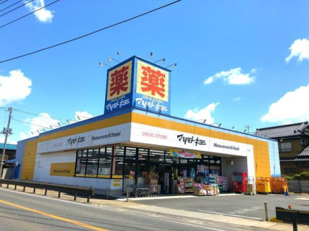 周辺環境 【ドラッグストア】マツモトキヨシ姉ヶ崎店：248㎡