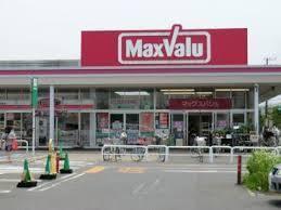 周辺環境 【スーパー】マックスバリュ習志野台店：173㎡