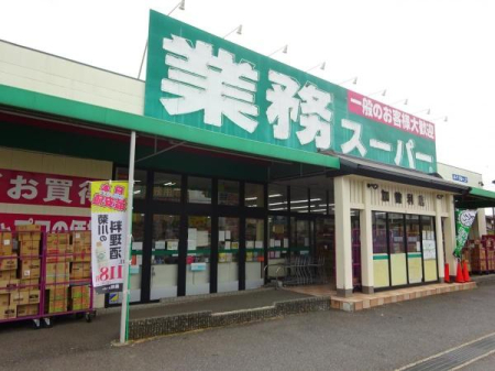 周辺環境 【スーパー】業務スーパー加曽利店：326㎡