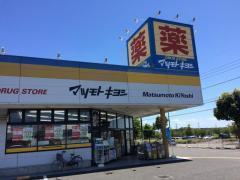 周辺環境 【ドラッグストア】マツモトキヨシ市原店：435㎡