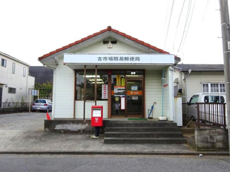 周辺環境 【郵便局】千葉古市場簡易郵便局：918㎡