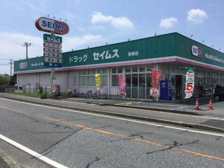 周辺環境 【ドラッグストア】ドラッグセイムス青柳店：950㎡