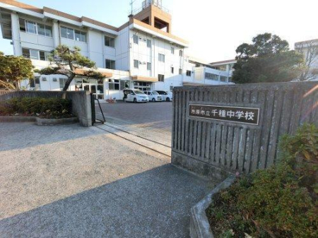 周辺環境 【中学校】市原市立千種中学校：1411㎡
