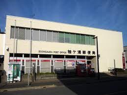 周辺環境 【郵便局】袖ヶ浦郵便局：1869㎡