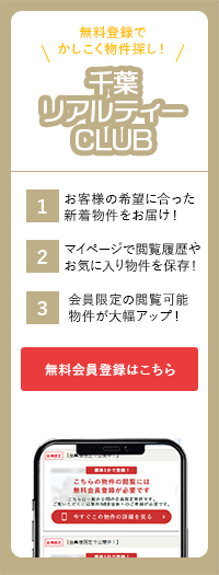 無料会員登録で賢く物件探し！千葉リアルティークラブにご加入頂くと、ご希望の新着物件のお知らせ配信や閲覧可能物件の増加などの特典が受けられます。ご登録はこちら。