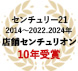 センチュリー21 2014～2020年 店舗センチュリオン7年連続受賞