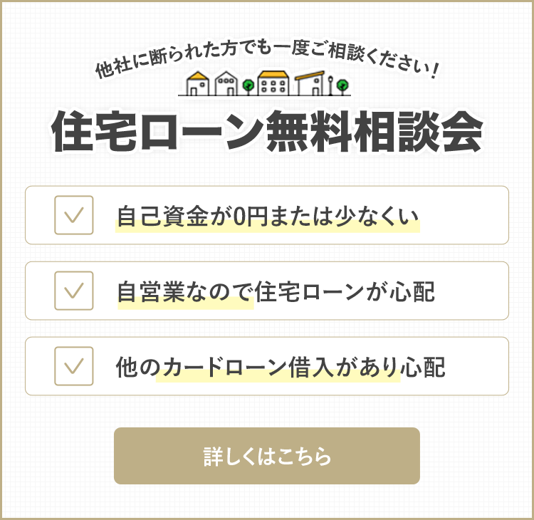 住宅ローン無料相談会